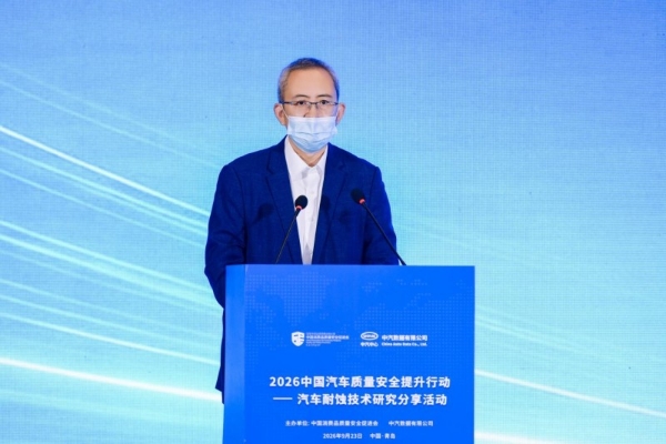 2026中国汽车质量安全提升行动——汽车耐蚀技术研究分享活动成功举行 