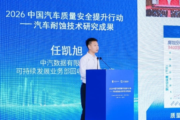 2026中国汽车质量安全提升行动——汽车耐蚀技术研究分享活动成功举行 