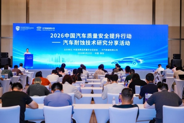 2026中国汽车质量安全提升行动——汽车耐蚀技术研究分享活动成功举行 