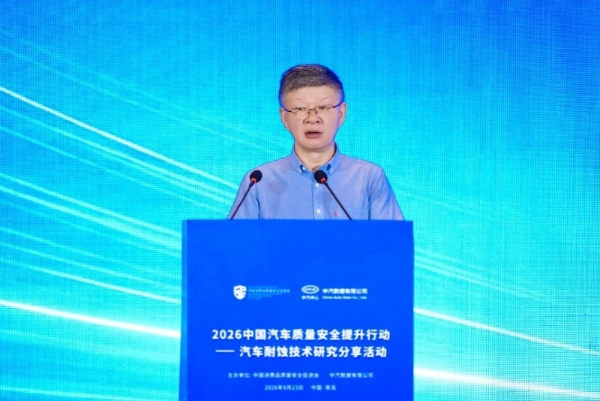 2026中国汽车质量安全提升行动——汽车耐蚀技术研究分享活动成功举行 