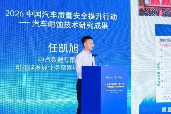 2026中国汽车质量安全提升行动——汽车耐蚀技术研究分享活动成功举行 