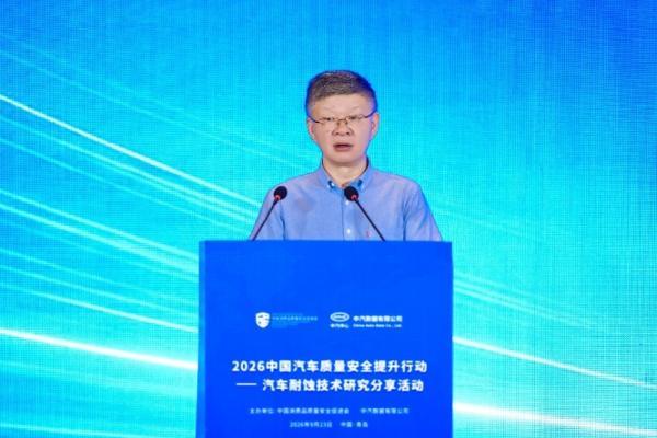 2026中国汽车质量安全提升行动——汽车耐蚀技术研究分享活动成功举行 