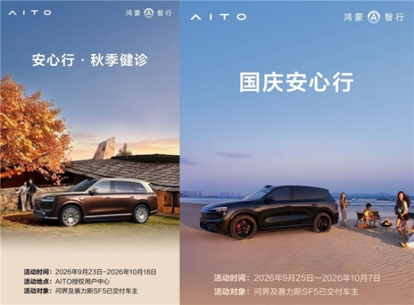 双节出行季，问界服务守护每一程 