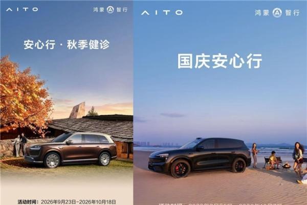 双节出行季，问界服务守护每一程 