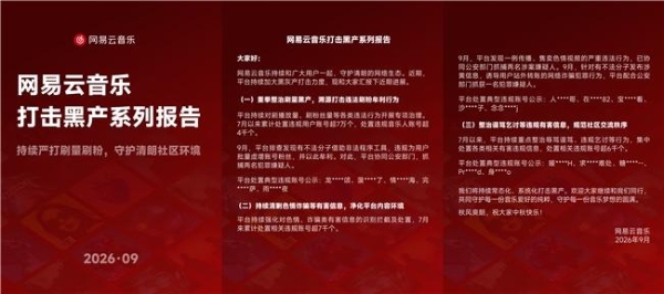 持续严打刷量刷粉黑产 网易云音乐发布黑产专项治理报告 