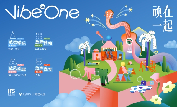 长沙IFS构筑城市共创场域，多元体验激活星城活力 星城上空限时快乐岛，四大据点开启顽心漫游 