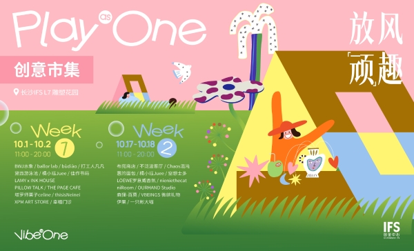 长沙IFS构筑城市共创场域，多元体验激活星城活力 星城上空限时快乐岛，四大据点开启顽心漫游 