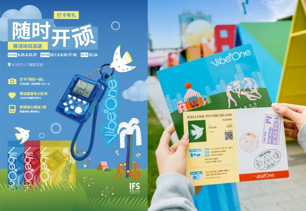 长沙IFS构筑城市共创场域，多元体验激活星城活力 星城上空限时快乐岛，四大据点开启顽心漫游 