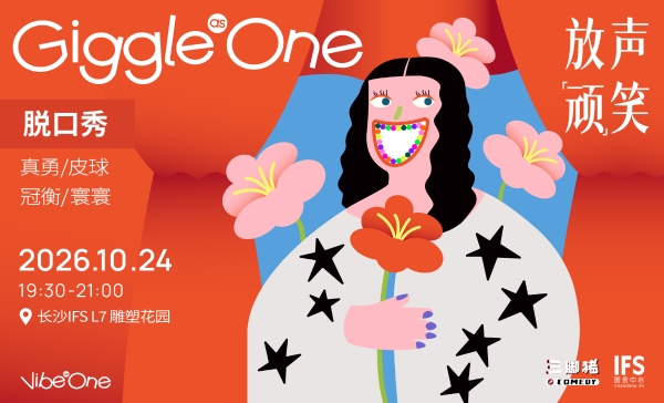 长沙IFS构筑城市共创场域，多元体验激活星城活力 星城上空限时快乐岛，四大据点开启顽心漫游 