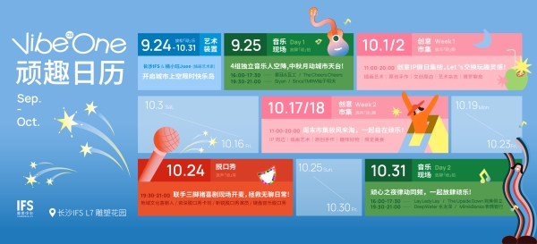 长沙IFS构筑城市共创场域，多元体验激活星城活力 星城上空限时快乐岛，四大据点开启顽心漫游 