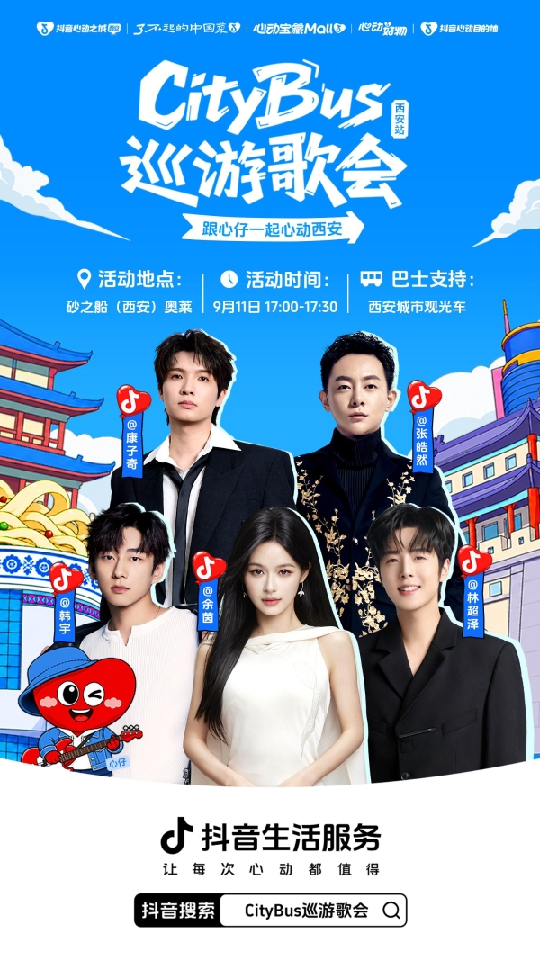 跟着CityBus巡游歌会穿越千年古都，9月11日听见西安的心动旋律！