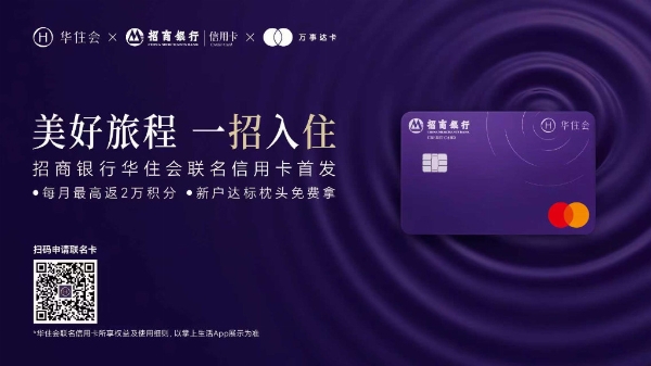 华住会携手招商银行信用卡、万事达卡发布首张联名卡，连接更多美好旅程 