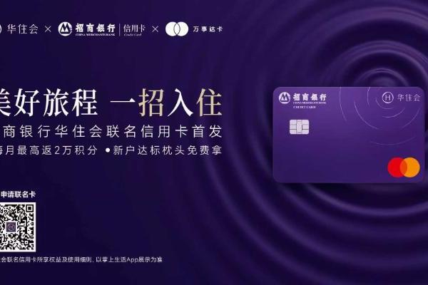 华住会携手招商银行信用卡、万事达卡发布首张联名卡，连接更多美好旅程 