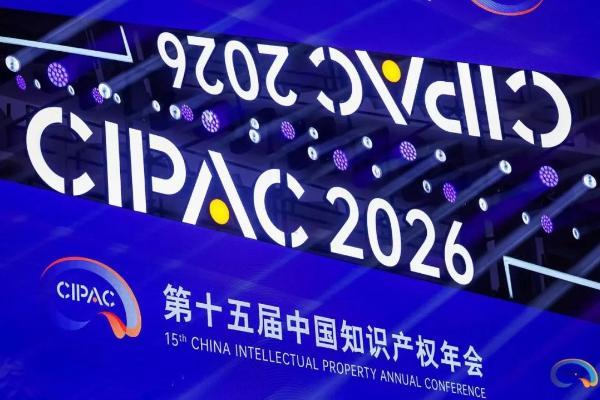 RWS 亮相 CIPAC 2026：聚力 “十五五” 知识产权高质量发展，共探知识产权赋能 