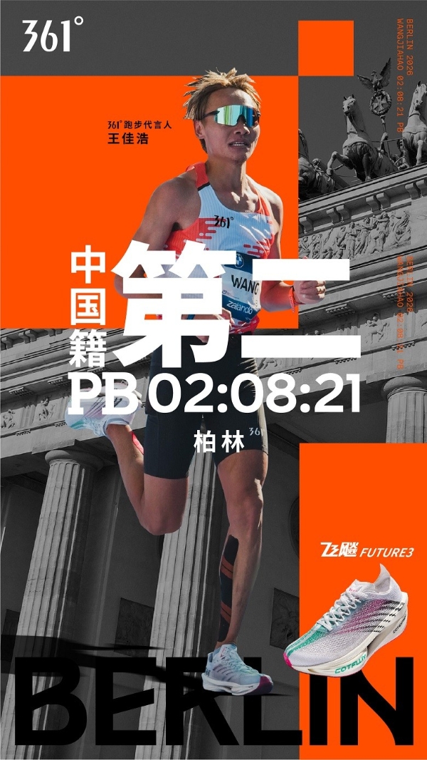361°连续四年征战柏林马拉松，助力王佳浩2:08:21跻身中国男子马拉松TOP10 