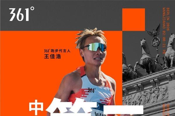 361°连续四年征战柏林马拉松，助力王佳浩2:08:21跻身中国男子马拉松TOP10 
