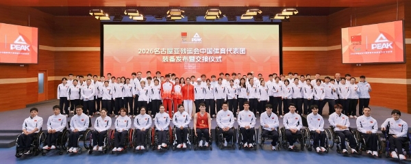 “中国定胜”！匹克体育向2026名古屋亚残运会 中国体育代表团交付专属出征装备