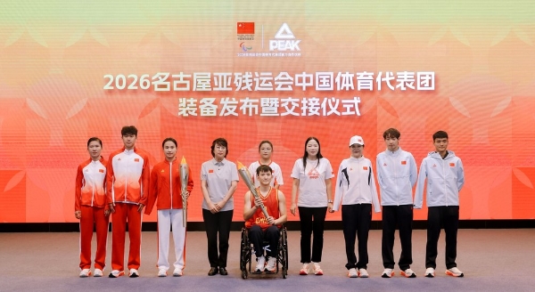 “中国定胜”！匹克体育向2026名古屋亚残运会 中国体育代表团交付专属出征装备