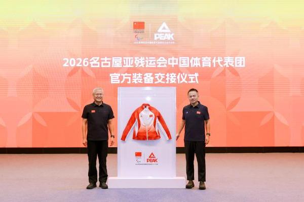 “中国定胜”！匹克体育向2026名古屋亚残运会 中国体育代表团交付专属出征装备