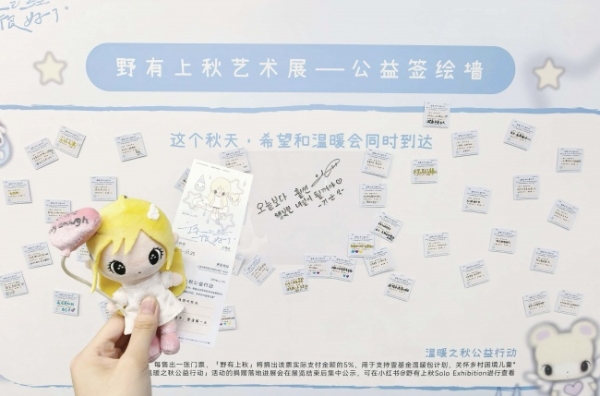 七大展区+限时快闪，新生代原创IP“野有上秋”打造艺术展新模式