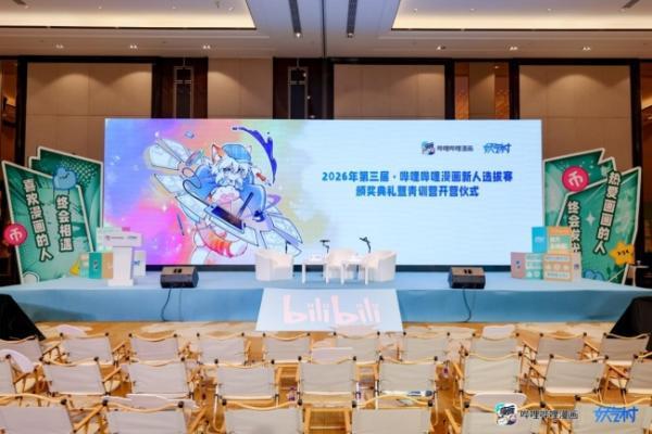 第三届妖气村·哔哩哔哩漫画新人选拔赛颁奖典礼落幕：三届沉淀，见证中国原创漫画新生代崛起