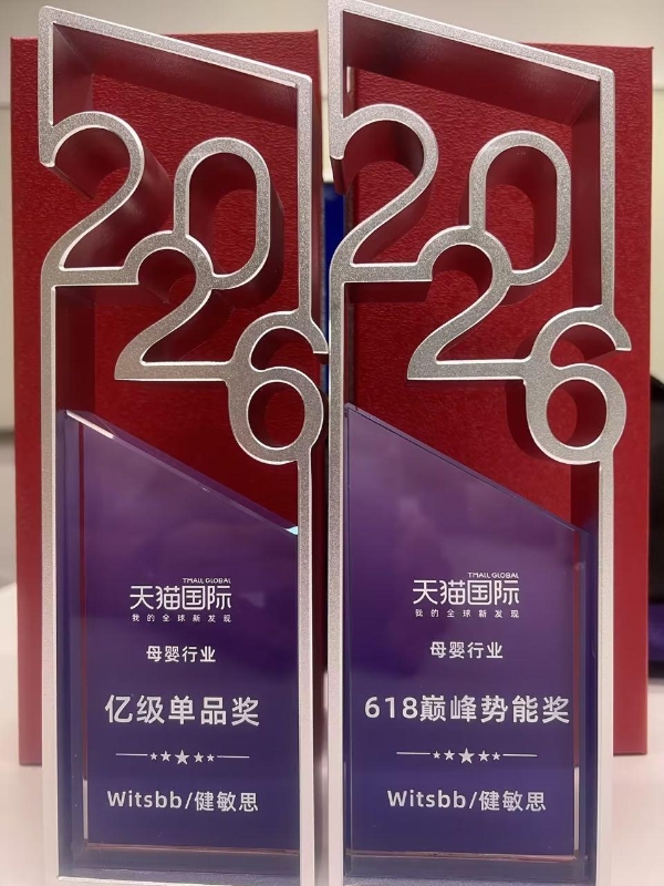 Witsbb健敏思受邀参加2026天猫国际母婴数码双11商家大会，斩获双奖 