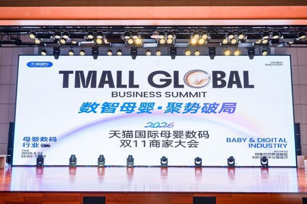 Witsbb健敏思受邀参加2026天猫国际母婴数码双11商家大会，斩获双奖 