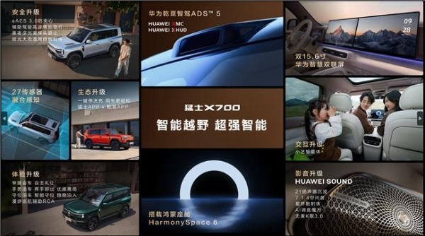 华为乾崑与猛士深度合作2.0首车猛士X700开启预售，兼顾山野城市需求 