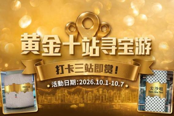 港铁国庆黄金周推「黄金十站寻宝游」 十大车站融合港风设计 打卡即可解锁限定礼遇 