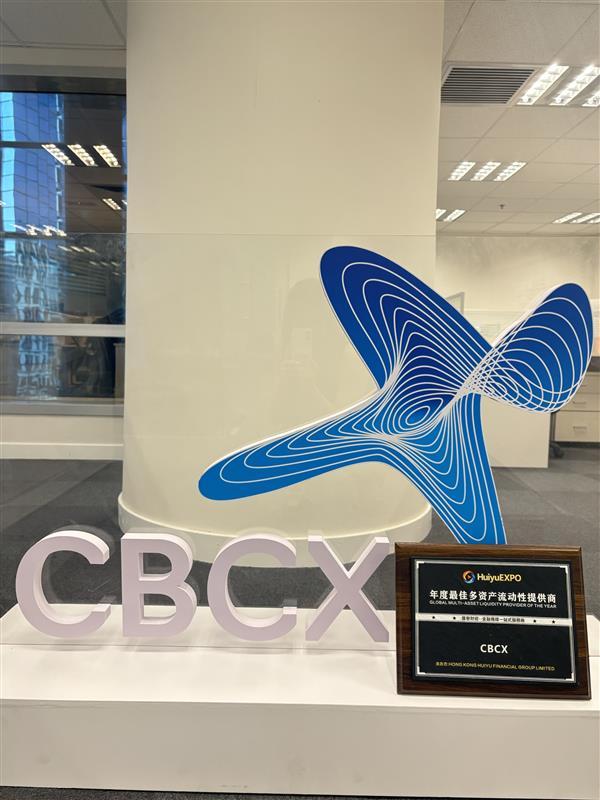 CBCX亮相汇誉金融科技博览会，十五载流动性实力再获权威认证 