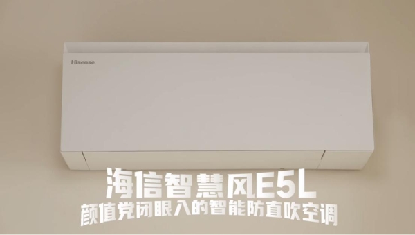 精准适配卧室场景 海信空调智慧风E5L已全面开售 