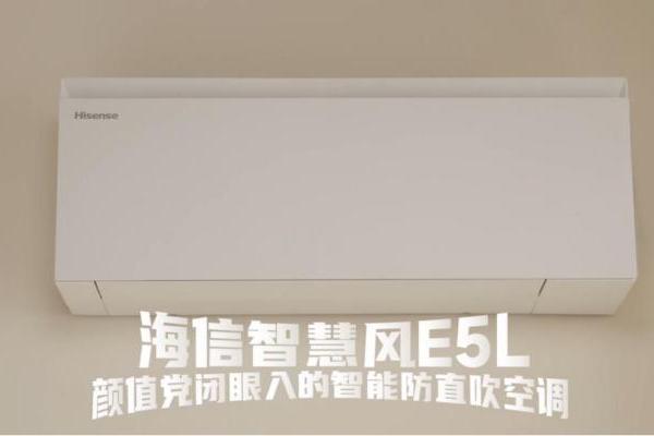 精准适配卧室场景 海信空调智慧风E5L已全面开售 