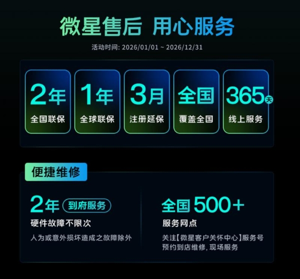微星笔记本售后服务政策指南 