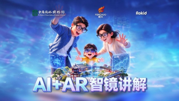 全国首个AI+AR数智赋能古韵园林在中国园林博物馆正式上线 