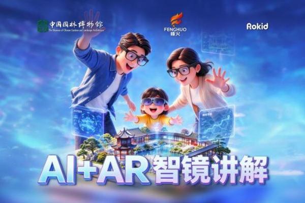 全国首个AI+AR数智赋能古韵园林在中国园林博物馆正式上线 