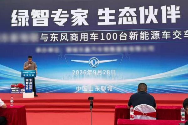 百台东风换电重卡交付聊城 共筑鲁西绿色物流新标杆 
