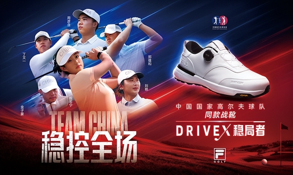 FILA GOLF稳局者，与中国高尔夫球国家代表队一起稳控全场 