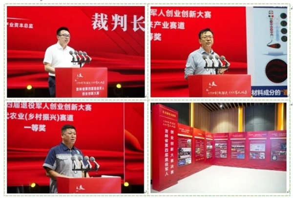 吉林省举办第四届退役军人创业创新大赛颁奖仪式暨成果展 