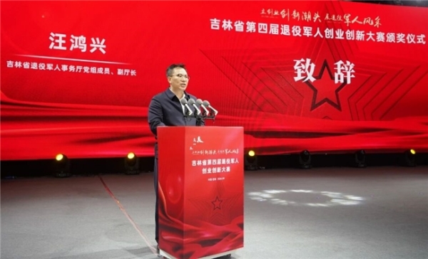 吉林省举办第四届退役军人创业创新大赛颁奖仪式暨成果展 