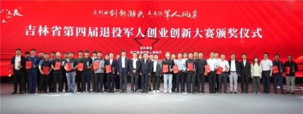 吉林省举办第四届退役军人创业创新大赛颁奖仪式暨成果展 