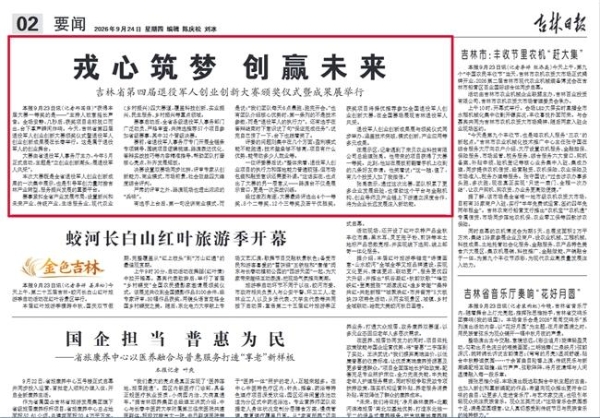 吉林省举办第四届退役军人创业创新大赛颁奖仪式暨成果展 