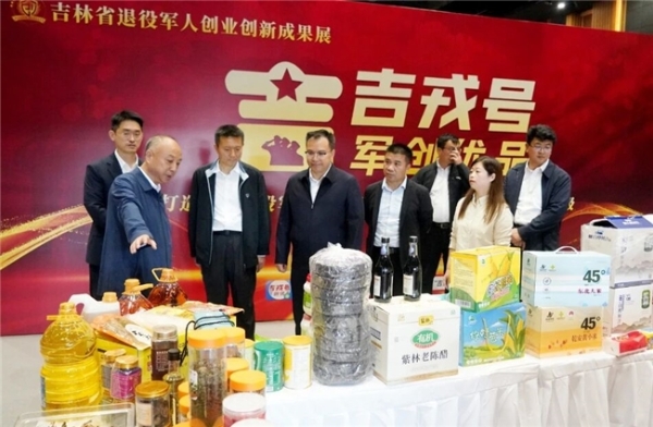 吉林省举办第四届退役军人创业创新大赛颁奖仪式暨成果展 