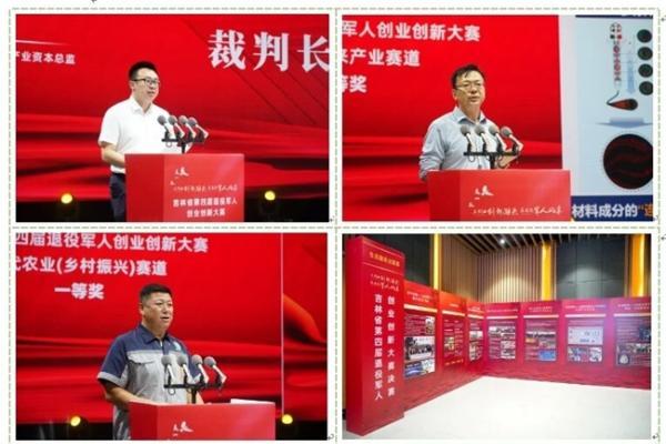 吉林省举办第四届退役军人创业创新大赛颁奖仪式暨成果展 