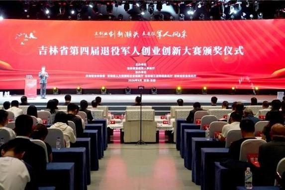 吉林省举办第四届退役军人创业创新大赛颁奖仪式暨成果展 