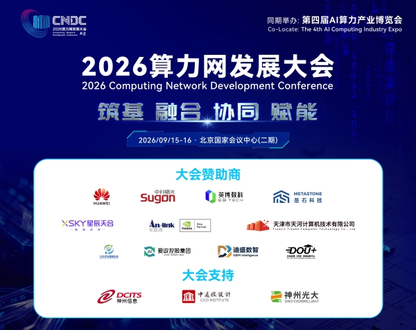 聚力轻量化算力创新 护航 Token 合规出海｜抖加流量亮相 2026 算力网发展大会 
