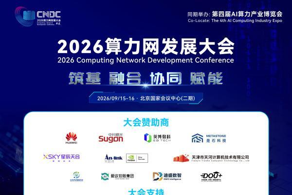 聚力轻量化算力创新 护航 Token 合规出海｜抖加流量亮相 2026 算力网发展大会 