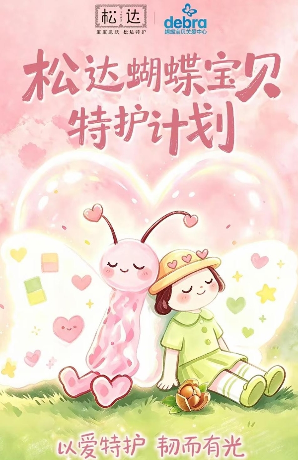 特护不止于营销口号：从蝴蝶宝贝特护计划看松达的产品向善之路 