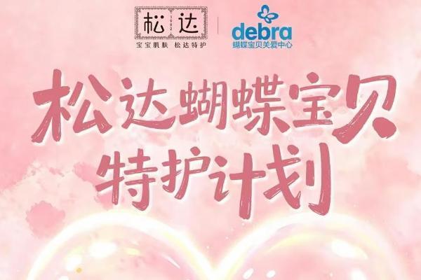 特护不止于营销口号：从蝴蝶宝贝特护计划看松达的产品向善之路 