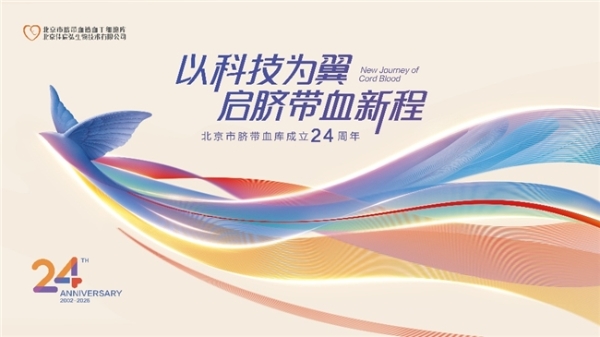 以科技为翼，启脐带血新程—— 北京市脐带血库建库24周年，共赴生命新纪元 
