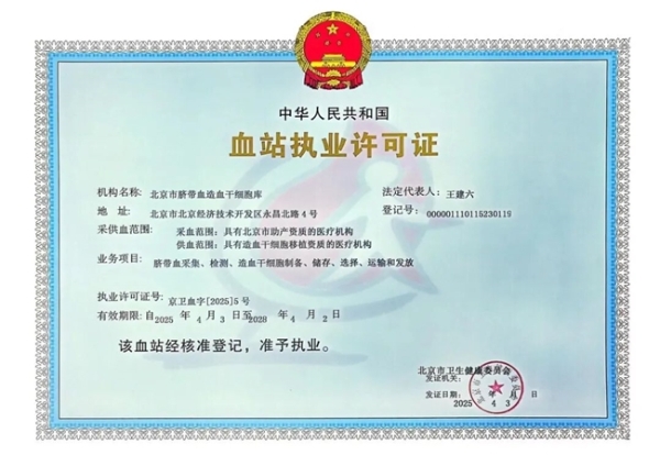 以科技为翼，启脐带血新程—— 北京市脐带血库建库24周年，共赴生命新纪元 